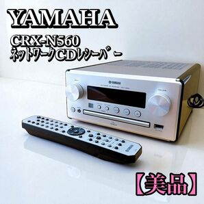 YAMAHA ヤマハ ネットワーク CDレシーバー CRX-N560 システムコンポ オーディオ機器