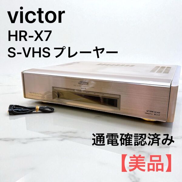 Victor ビクター S-VHSビデオデッキ HR-X7