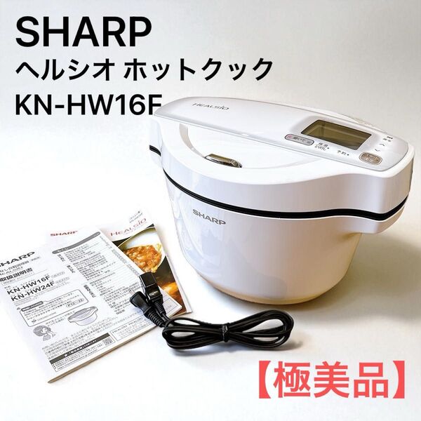 ヘルシオ ホットクック KN-HW16F 水なし自動調理鍋 HEALSIO