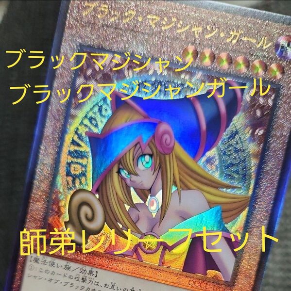 遊戯王 ブラックマジシャンガール ブラックマジシャン レリーフ アルティメット ブラック マジシャン ガール