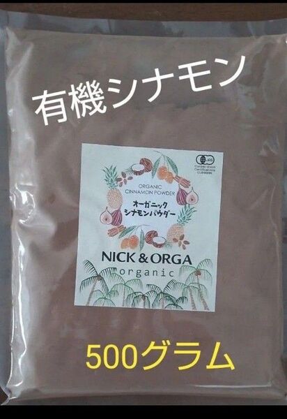 有機JAS オーガニックセイロンシナモンパウダー500g