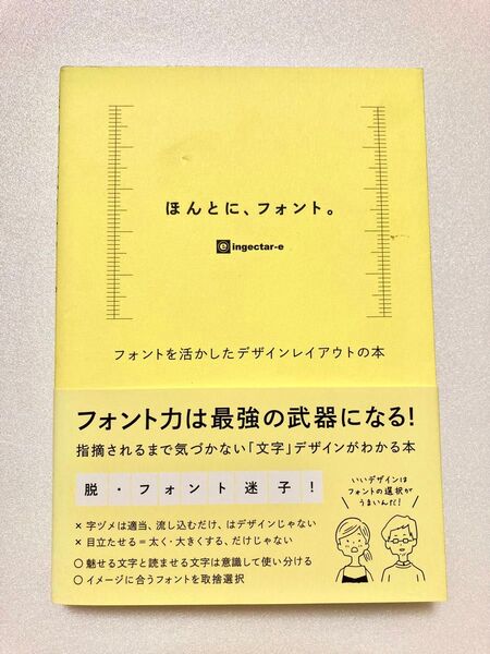 ほんとに、フォント。 フォントを活かしたデザインレイアウトの本 ingectar‐e/著