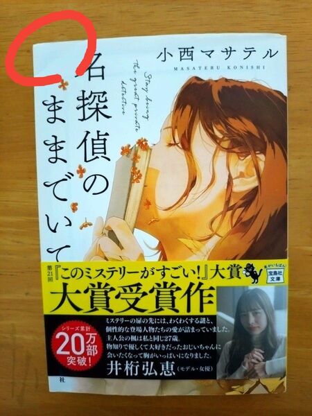 名探偵のままでいて 小西マサテル 宝島社文庫