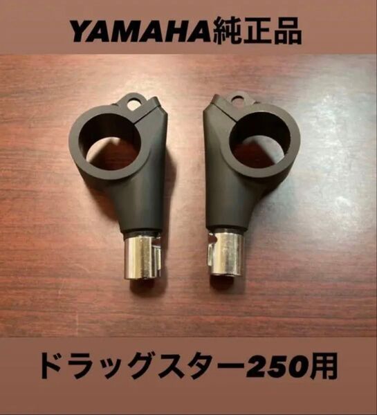送料無料☆新品☆ドラッグスター250用純正ウインカーステー☆左右セット☆