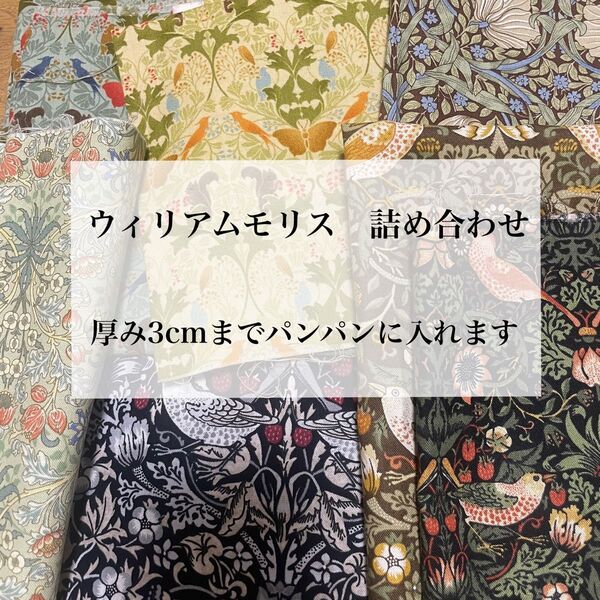 ウィリアムモリス はぎれ 詰め合わせ