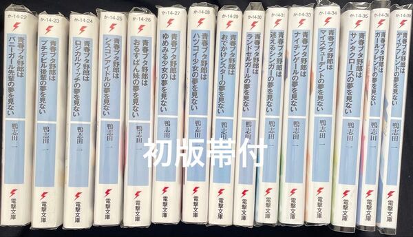 青春ブタ野郎シリーズ 初版帯付