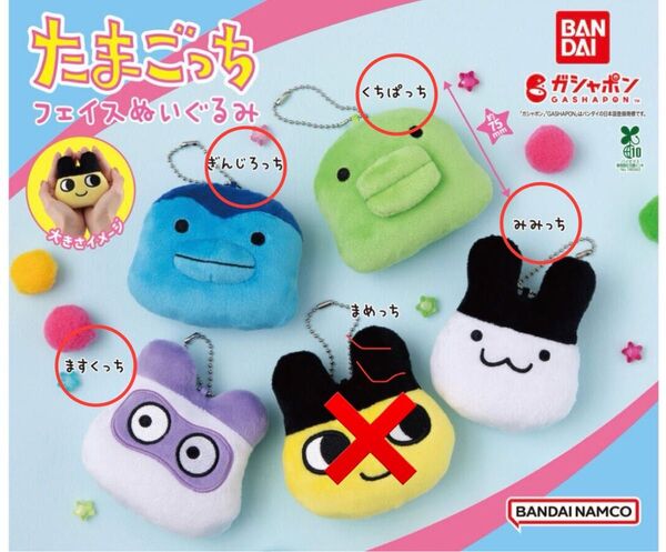 たまごっちフェイスぬいぐるみ 5個セット