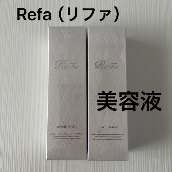 リファジュエルマスク《保湿美容液》40ml2本セット