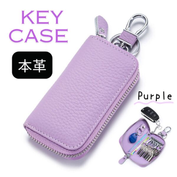 キーケース 本革 収納 スマートキー 6連フック キーチェーン カラビナ レディース パープル 紫 かわいい オシャレ 鍵 新品