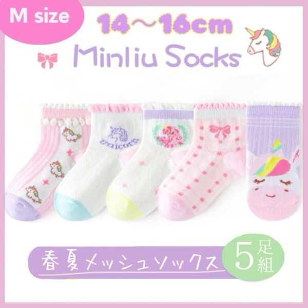 キッズソックス メッシュ 夏用 涼しい 女の子 まとめ売り 5足セット ユニコーン かわいい 子供靴下 14〜16cm Mサイズ