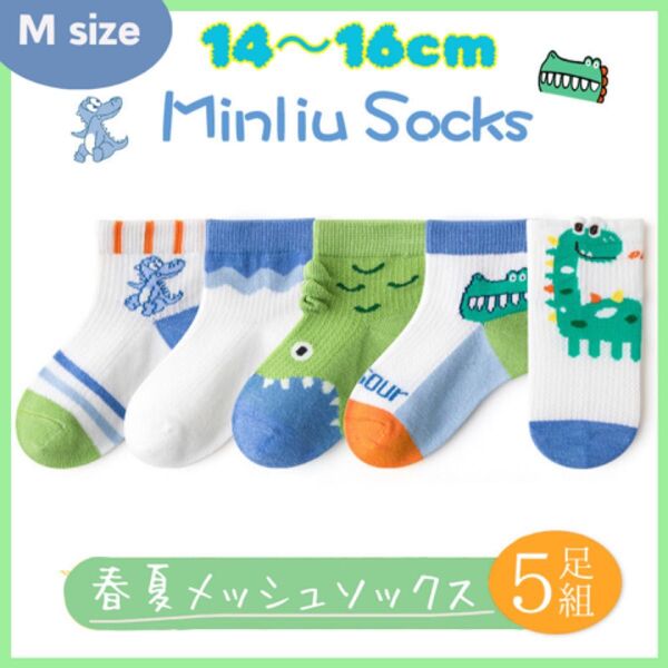 キッズソックス メッシュ 夏用 涼しい 男の子 まとめ売り 5足セット 恐竜 かわいい 子供靴下 14〜16cm Mサイズ