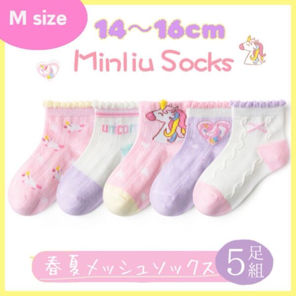 キッズソックス メッシュ 夏用 涼しい 女の子 まとめ売り 5足セット ユニコーン かわいい 子供靴下 14〜16cm Mサイズ