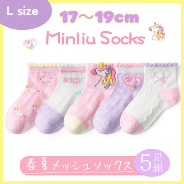 キッズソックス メッシュ 夏用 涼しい 女の子 まとめ売り 5足セット ユニコーン かわいい 子供靴下 17〜19cm Lサイズ