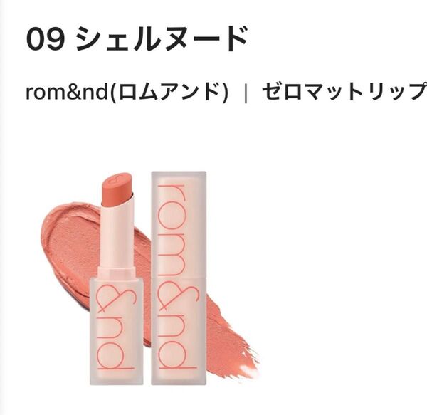 【新品未開封】rom&nd(ロムアンド)◯ゼロマットリップスティック/09シェルヌード