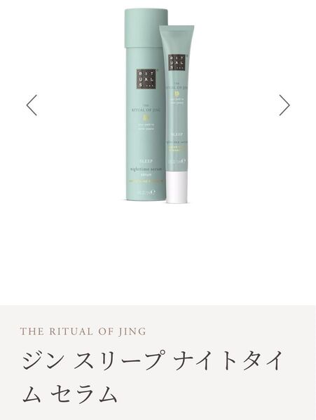 【新品未開封】RITUALS◯ジンスリープナイトタイムセラム(美容液)15ml