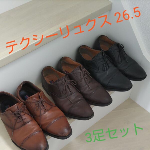 テクシーリュクス 26.5cm 3足セット メンズ ビジネスシューズ