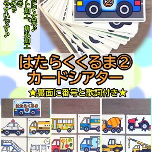 はたらくくるま② カードシアター♪ ラミネート加工 保育教材 幼稚教材 療育 療育園