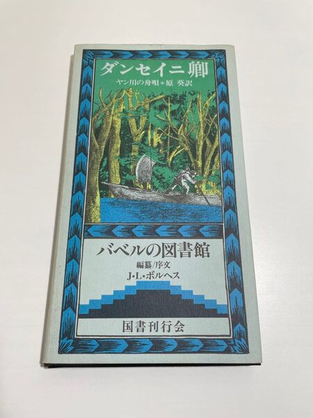 ★ バベルの図書館 ヤン川の舟唄 J・L・ボルヘス