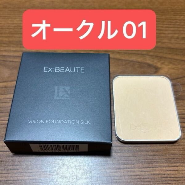 エクスボーテ ビジョンファンデーション シルク オークル01 レフィル