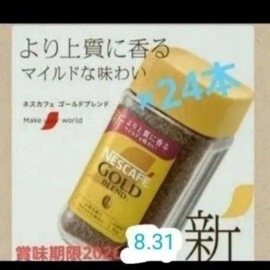 賞味期限2026.8.31☆彡NESCAFEゴールドブレンド80g×24