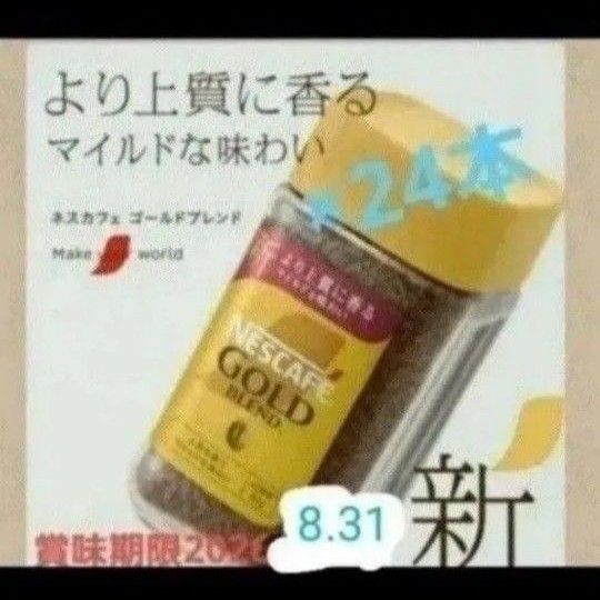 賞味期限2026.8.31☆彡NESCAFEゴールドブレンド80g×24