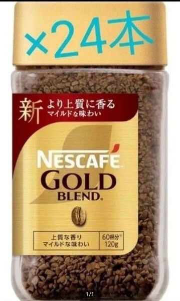 賞味期限訂正☆彡NESCAFEゴールドブレンド 120g×24