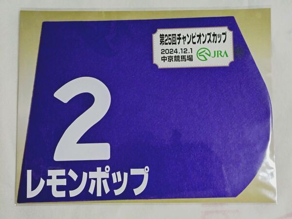 レモンポップ ミニゼッケン 第25回チャンピオンズカップ 競馬 JRA 競馬グッズ 坂井瑠星 田中博康厩舎