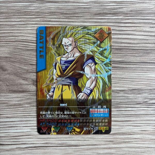 爆レア ドラゴンボールZ データカードダス 孫悟空 超サイヤ人3