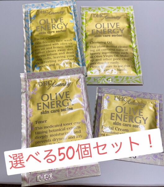 【送料無料♪】DHC選べるスキンケアサンプル50個