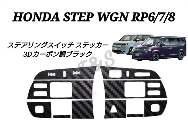 ホンダ ステップワゴン RP6 RP7 RP8 ステアリングスイッチ ステアリングエンブレム 3Dカーボン調ブラック ステッカー