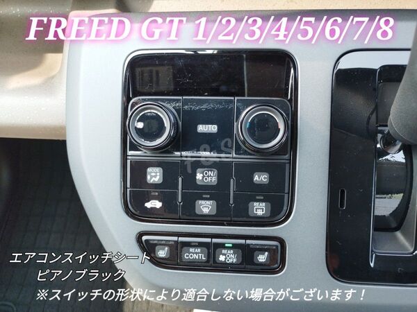 ホンダ フリード GT系 1〜8型 エアコンスイッチ シートヒータースイッチ リアエアコンスイッチ ピアノブラック ステッカー