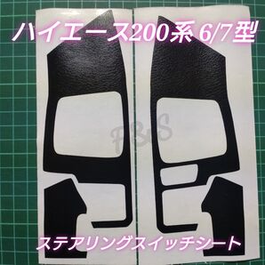 トヨタ ハイエース200系 6/7型 ステアリングスイッチパネル左右 ステアリング側面シート 革調ブラックシート