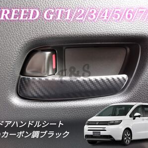 フリード GT1 GT2 GT3 GT4 GT5 GT6 GT7 GT8 フロント ドアハンドルシート 3Dカーボン調ブラック