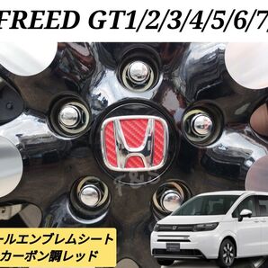 フリード GT1 GT2 GT3 GT4 GT5 GT6 GT7 GT8 純正アルミホイール エンブレム カーボン調 ステッカー