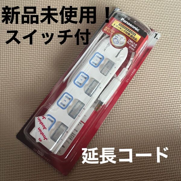 延長コードコード 電源タップ スイッチ付