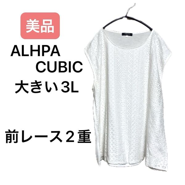 得美品★簡単お手入 爽やか 大きい3L アルファキュービック ノースリーブ カットソー インナー チュニック 白 無地レース