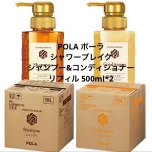 POLA ポーラ シャワーブレイク シャンプー リフィル 500ml*2