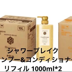 POLA ポーラ シャワーブレイク シャンプー&コンディショナー リフィル1000ml*2