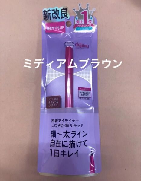 dejavu デジャヴュ ラスティンファインE 筆リキッド 2 ミディアムブラウン 密着アイライナー
