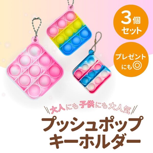プッシュポップバブル キーホルダー 3個セット 四角 知育玩具 大人気 おもちゃ