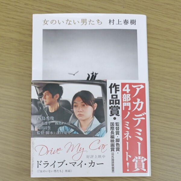女のいない男たち (文春文庫 む5-14) 村上春樹/著