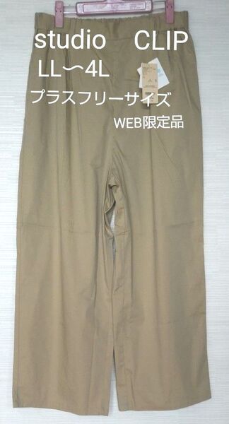 studio CLIP イージーケア・接触冷感 軽らくストレートチノパンツ ベージュ55 LL〜4Lプラスフリー(WEB限定)