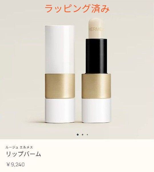 値下げ【定価9240円】新品未使用 ルージュエルメスリップケアバーム ソワン