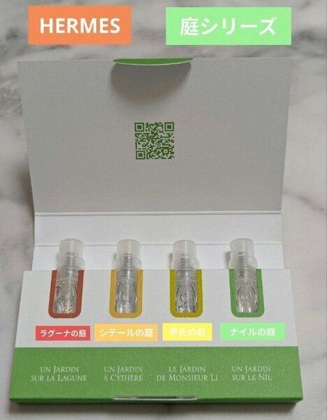 激レア早い者勝ち【大人気】エルメス庭シリーズ香水【2ml×4本セット】