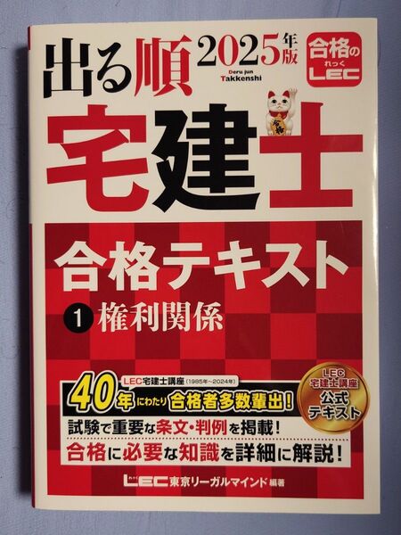 【新品未使用】出る順宅建士合格テキスト 2025年版1 (出る順宅建士シリーズ) 東京リーガルマインドLEC総合研究所宅建士試験部
