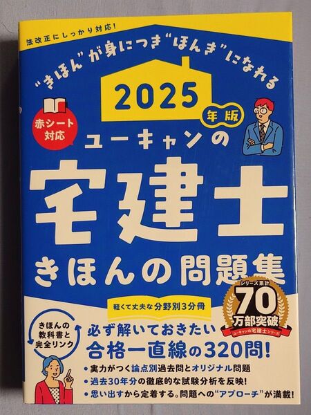 【新品未使用】ユーキャンの宅建士きほんの問題集 2025年版 ユーキャン宅建士試験研究会/編