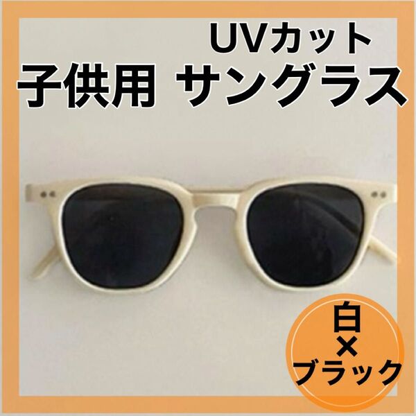 サングラス 子供用 キッズサングラス UV400 紫外線対策 アウトドア キャンプ 夏休み 目の保護 視力低下 小学生 メガネ