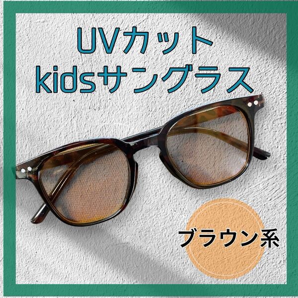 サングラス 子供用 キッズサングラス ブラウン UV400 紫外線対策 アウトドア キャンプ 夏休み 目の保護 視力低下 小学生