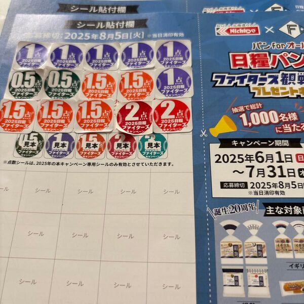 日糧製パン ファイターズ観戦チケットグッズ応募シール