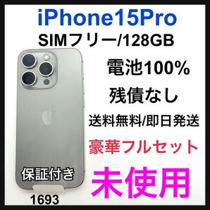 未使用 iPhone 15 Pro 128 GB SIMフリー ナチュラル 本体